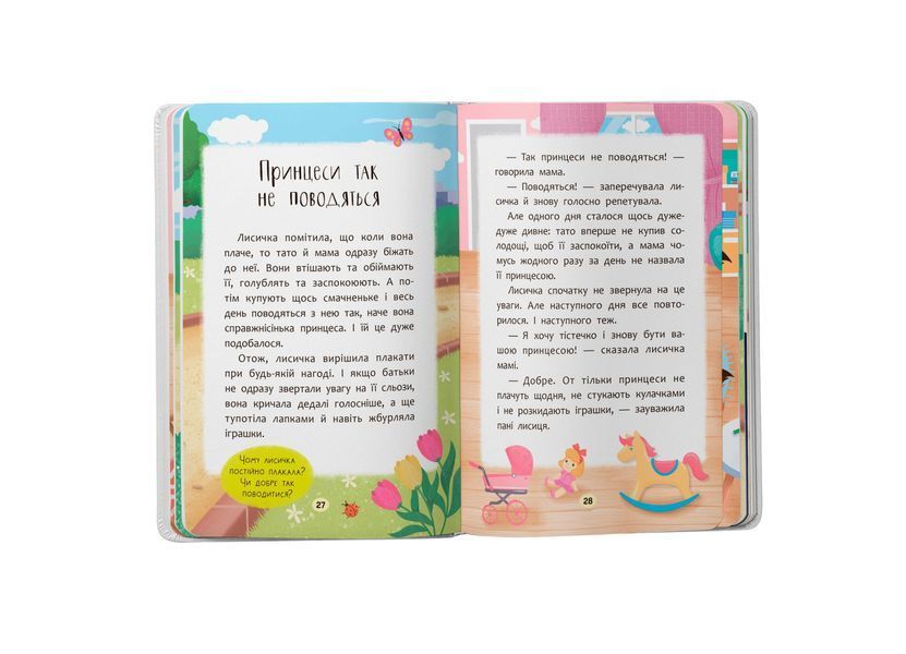 Книга "Казочки для найменших. Казочки-втішалки. Долаю сльози та поганий настрій!" Книга "Казочки для найменших. Казочки-втішалки. Долаю сльози та поганий настрій!" фото