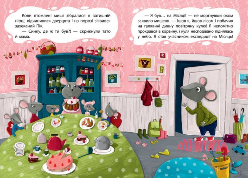Моя казкотерапія. Брехливе мишеня Моя казкотерапія. Брехливе мишеня фото