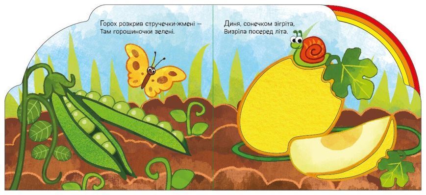 Книга "Веселка. У садку і на городі" Книга "Веселка. У садку і на городі" фото