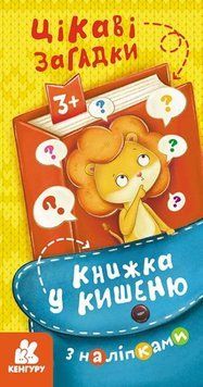 Книжка у кишеню з наліпками. Цікаві загадки Книжка у кишеню з наліпками. Цікаві загадки фото