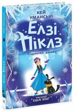 Книга &laquo;Елзі Піклз. Відьмочка взимку&raquo; Книга &laquo;Елзі Піклз. Відьмочка взимку&raquo; фото