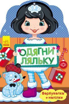 Одягни ляльку. Олеся Одягни ляльку. Олеся фото