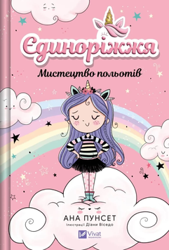 Книга &laquo;Єдиноріжжя. Мистецтво польотів&raquo; Книга &laquo;Єдиноріжжя. Мистецтво польотів&raquo; фото
