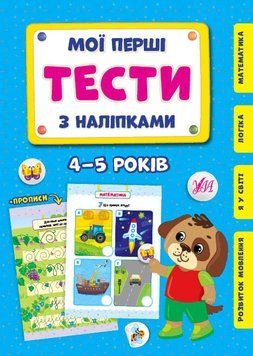 Мої перші тести з наліпками 4-5 Мої перші тести з наліпками 4-5 фото