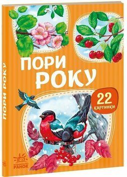 Книга "22 картинки: Пори року" Книга "22 картинки: Пори року" фото