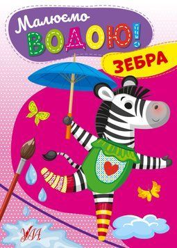 Книга "Малюємо водою! Зебра" Книга "Малюємо водою! Зебра" фото