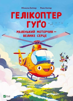 Книга "Гелікоптер Гуго. Маленький моторчик - велике серце" Книга "Гелікоптер Гуго. Маленький моторчик - велике серце" фото