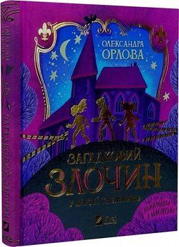 Книга "Загадковий злочин в музеї таємниць" Книга "Загадковий злочин в музеї таємниць" фото