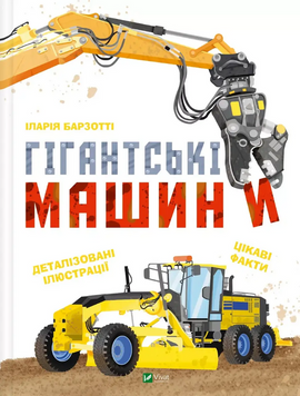 Книга &laquo;Дитяче книжкове видання: Гігантські машини&raquo; Книга &laquo;Дитяче книжкове видання: Гігантські машини&raquo; фото