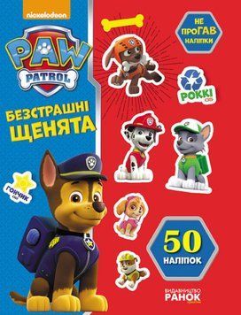 Щенячий патруль. Не проГАВ наліпки. Безстрашні щенята Щенячий патруль. Не проГАВ наліпки. Безстрашні щенята фото