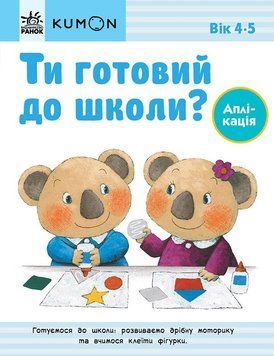 Книга "Кумон. Ти готовий до школи? Аплікація від 4 років" Книга "Кумон. Ти готовий до школи? Апплікація від 4 років" фото