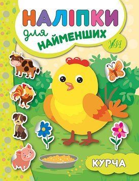 Наліпки для найменших. Курча Наліпки для найменших. Курча фото