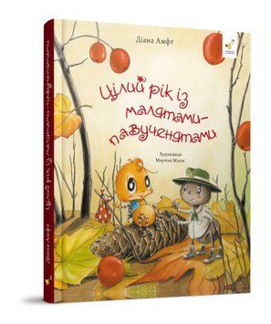 Книга "Цілий рік із малятами-павученятами" Книга "Цілий рік із малятами-павученятами" фото