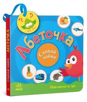 Сховай зайве. Абеточка Сховай зайве. Абеточка фото