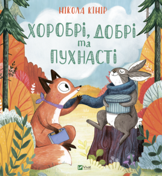 Хоробрі,добрі та пухнасті Хоробрі,добрі та пухнасті фото