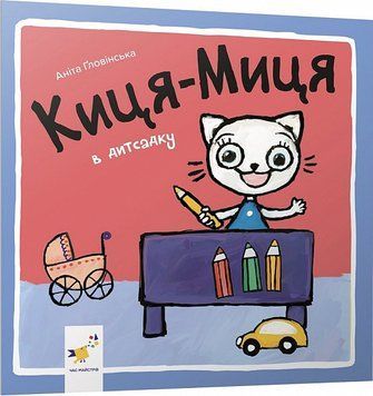 Книга "Киця-миця в дитсадку" Книга "Киця-миця в дитсадку" фото