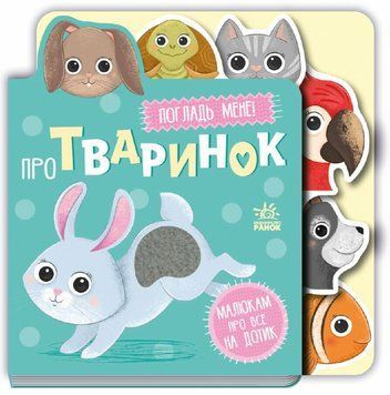 Книга "Малюкам про все на дотик. Про тваринок&raquo; Книга "Малюкам про все на дотик. Про тваринок&raquo; фото