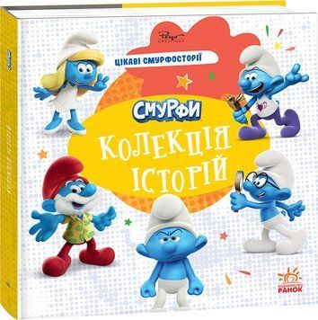 Книга "Смурфи. Колекція історій. Цікаві смурфосторії" Книга "Смурфи. Колекція історій. Цікаві смурфосторії" фото