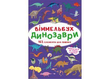 Міні віммельбух динозаври Міні віммельбух динозаври фото