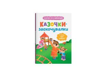 Книга "Казочки для найменших. Казочки-заохочувалки. У мене все вийде!" Книга "Казочки для найменших. Казочки-заохочувалки. У мене все вийде!" фото