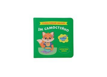 Книга "Самостійний малюк. Їм самостійно" Книга "Самостійний малюк. Їм самостійно" фото
