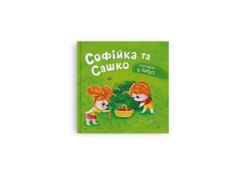 Книга "Софійка та Сашко. Гостюють у бабусі" Книга "Софійка та Сашко. Гостюють у бабусі" фото