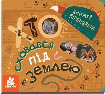 Книжка з віконцями. Хто сховався під землею Книжка з віконцями. Хто сховався під землею фото