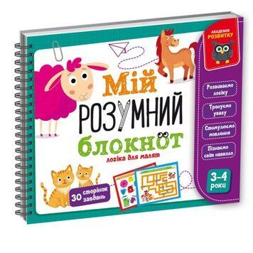 Гра навчальна. Академія розвитку "Мій розумник блокнот. Логіка для малят Гра навчальна. Академія розвитку "Мій розумник блокнот. Логіка для малят фото