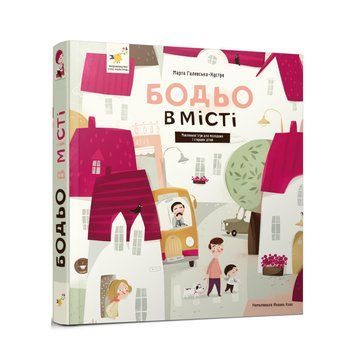 Книга "Бодьо в місті" Книга "Бодьо в місті" фото