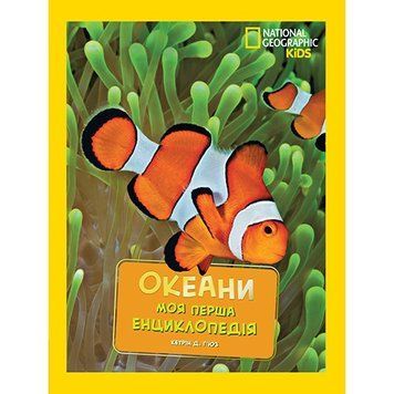 Книга "National Georganic. Моя перша енциклопедія. Океани" Книга "National Georganic. Моя перша енциклопедія. Океани" фото