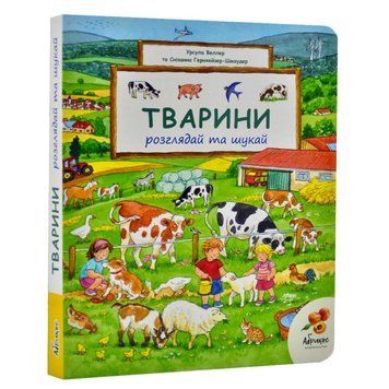 Книга "Розглядай та шукай. Тварини" Книга "Розглядай та шукай. Тварини" фото