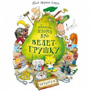 Неймовірна історія про велет-грушку. Дж.Дональдсон Неймовірна історія про велет-грушку. Дж.Дональдсон фото