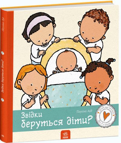 Звідки беруться діти. Дітям про інтимне Звідки беруться діти. Дітям про інтимне фото