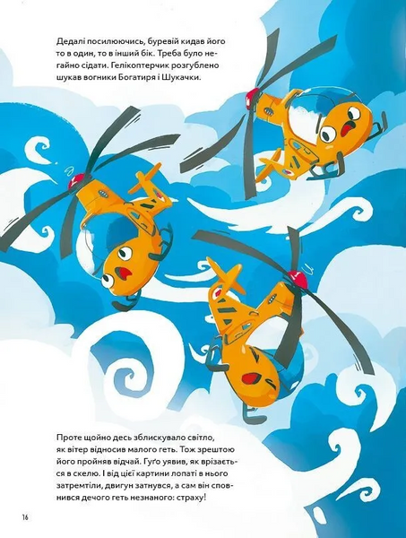 Книга "Гелікоптер Гуго. Маленький моторчик - велике серце" Книга "Гелікоптер Гуго. Маленький моторчик - велике серце" фото