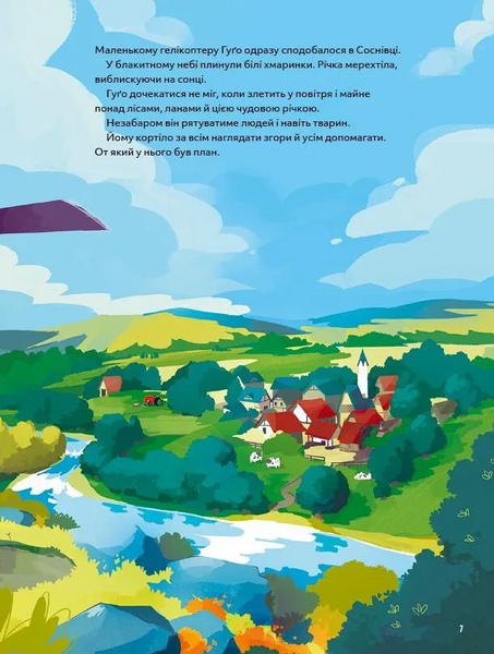 Книга "Гелікоптер Гуго. Маленький моторчик - велике серце" Книга "Гелікоптер Гуго. Маленький моторчик - велике серце" фото