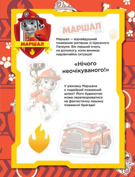 Щенячий патруль. Не проГАВ наліпки. Безстрашні щенята Щенячий патруль. Не проГАВ наліпки. Безстрашні щенята фото