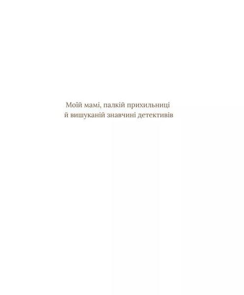 Книга "Загадковий злочин в музеї таємниць" Книга "Загадковий злочин в музеї таємниць" фото