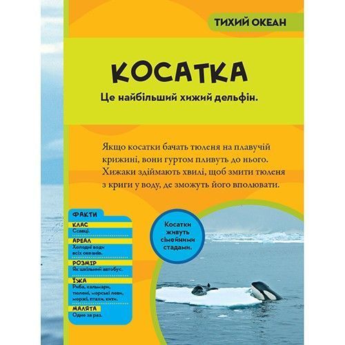 Книга "National Georganic. Моя перша енциклопедія. Океани" Книга "National Georganic. Моя перша енциклопедія. Океани" фото