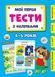 Мої перші тести з наліпками 4-5 Мої перші тести з наліпками 4-5 фото 1