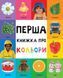 Перша книжка про кольори Перша книжка про кольори фото 1
