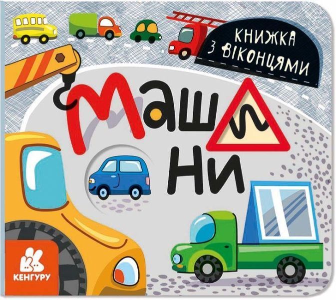 Книжка з віконцями. Машини Книжка з віконцями. Машини фото