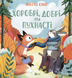 Хоробрі,добрі та пухнасті Хоробрі,добрі та пухнасті фото 1