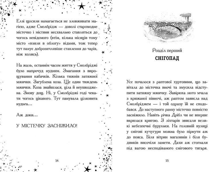 Книга &laquo;Елзі Піклз. Відьмочка взимку&raquo; Книга &laquo;Елзі Піклз. Відьмочка взимку&raquo; фото