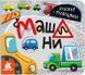 Книжка з віконцями. Машини Книжка з віконцями. Машини фото 1