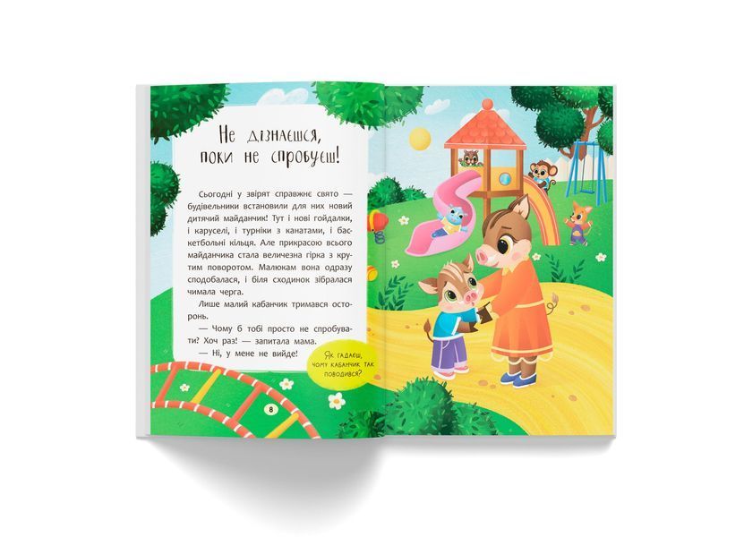 Книга "Казочки для найменших. Казочки-заохочувалки. У мене все вийде!" Книга "Казочки для найменших. Казочки-заохочувалки. У мене все вийде!" фото