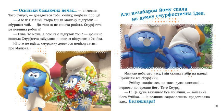 Книга "Смурфи. Колекція історій. Цікаві смурфосторії" Книга "Смурфи. Колекція історій. Цікаві смурфосторії" фото