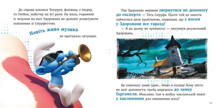 Книга "Смурфи. Колекція історій. Цікаві смурфосторії" Книга "Смурфи. Колекція історій. Цікаві смурфосторії" фото