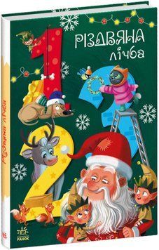Книга "Різдвяна лічба" Книга "Різдвяна лічба" фото