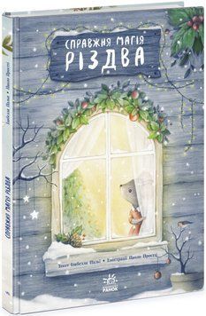 Книга "Справжня магія Різдва" Книга "Справжня магія Різдва" фото