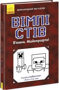 Книга "Вімпі Стів. В'язень Майнкрафта! Книга 1" Книга "Вімпі Стів. В'язень Майнкрафта! Книга 1" фото